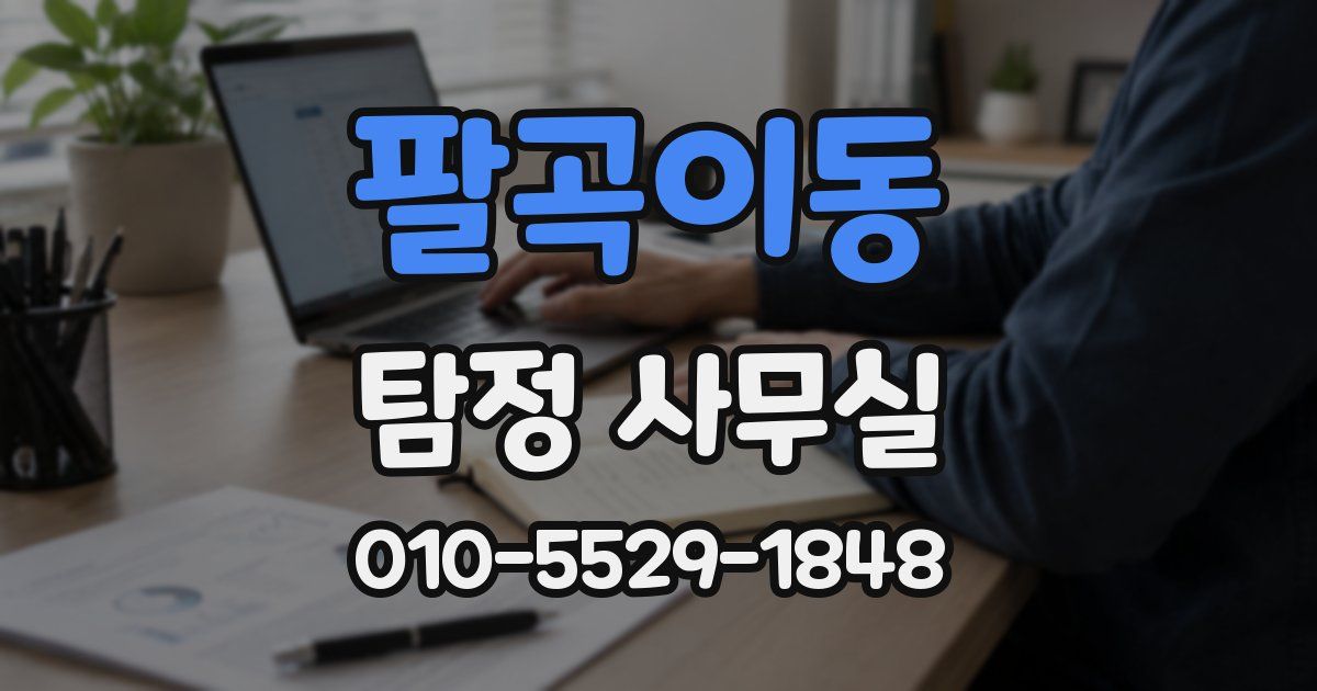 팔곡이동 탐정 사무실