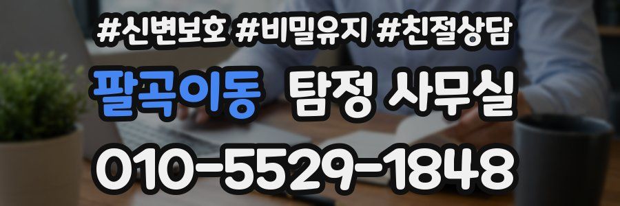 팔곡이동 탐정 사무실
