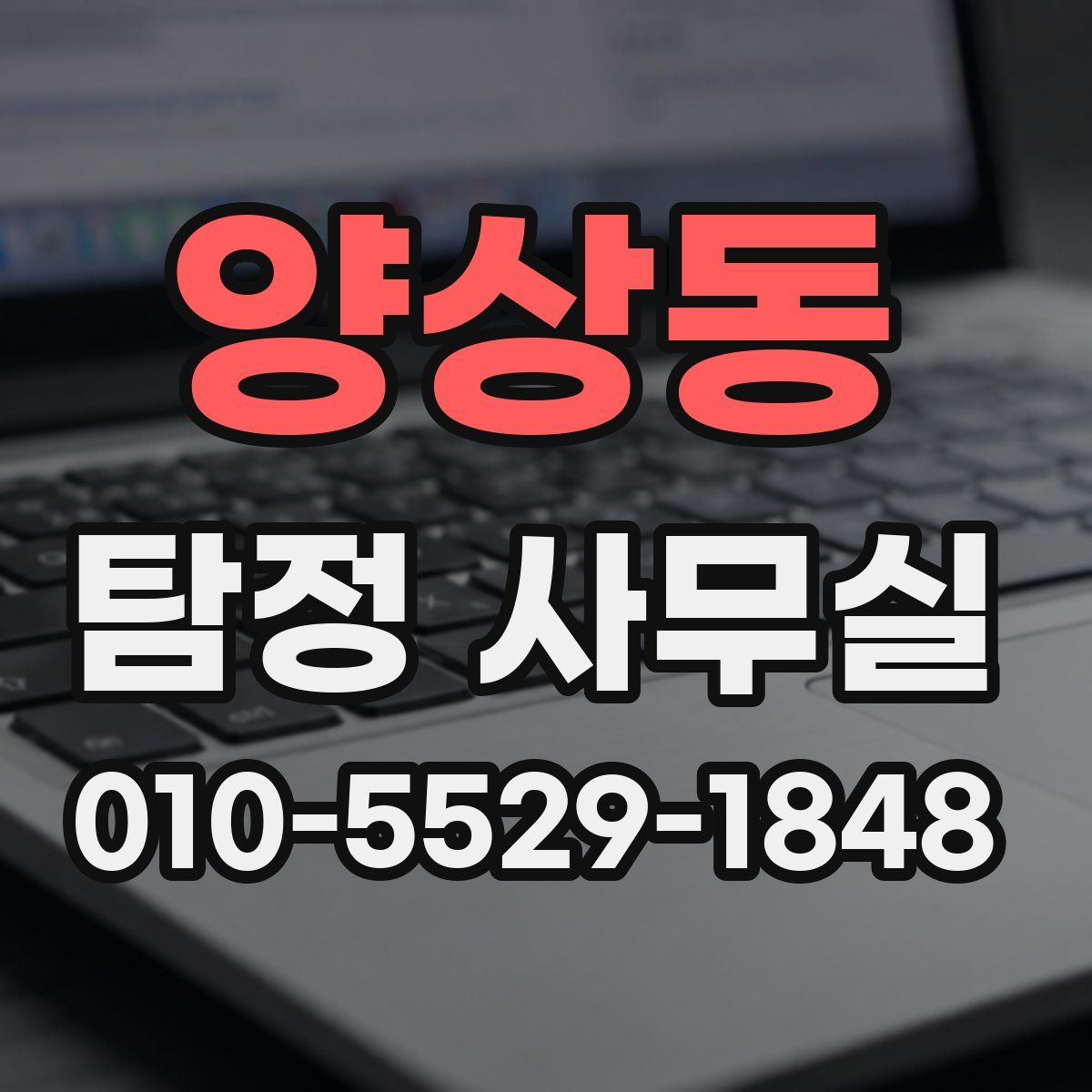 양상동 탐정 사무실
