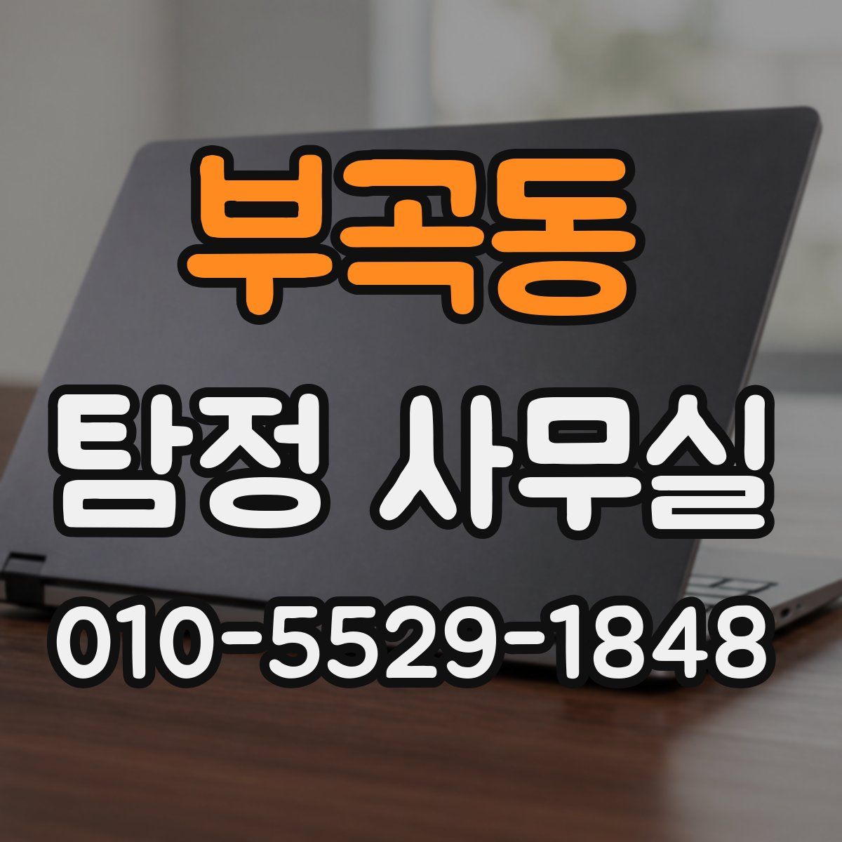 부곡동 탐정 사무실