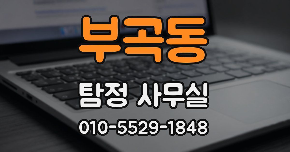 부곡동 탐정 사무실