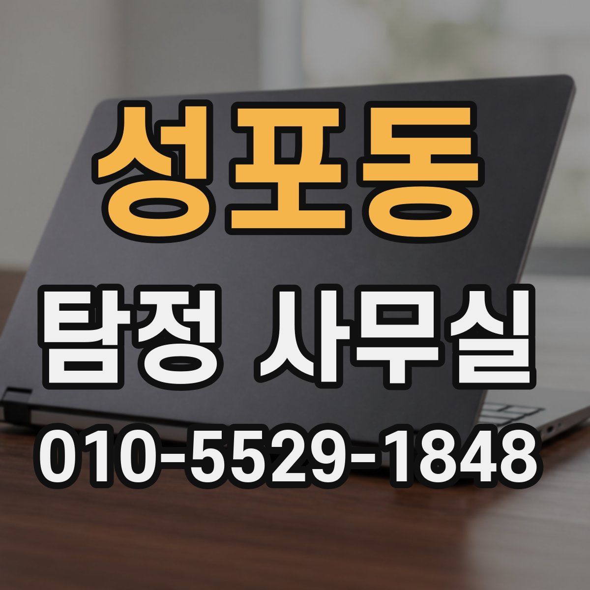 성포동 탐정 사무실