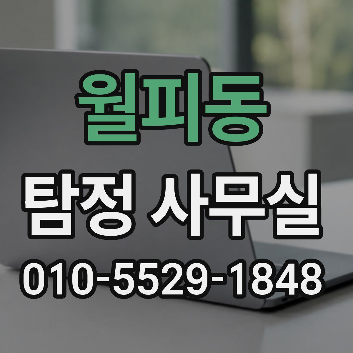 월피동 탐정 사무실
