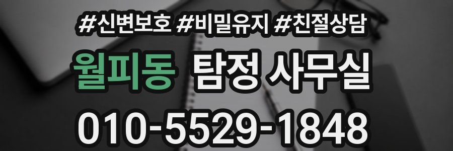 월피동 탐정 사무실