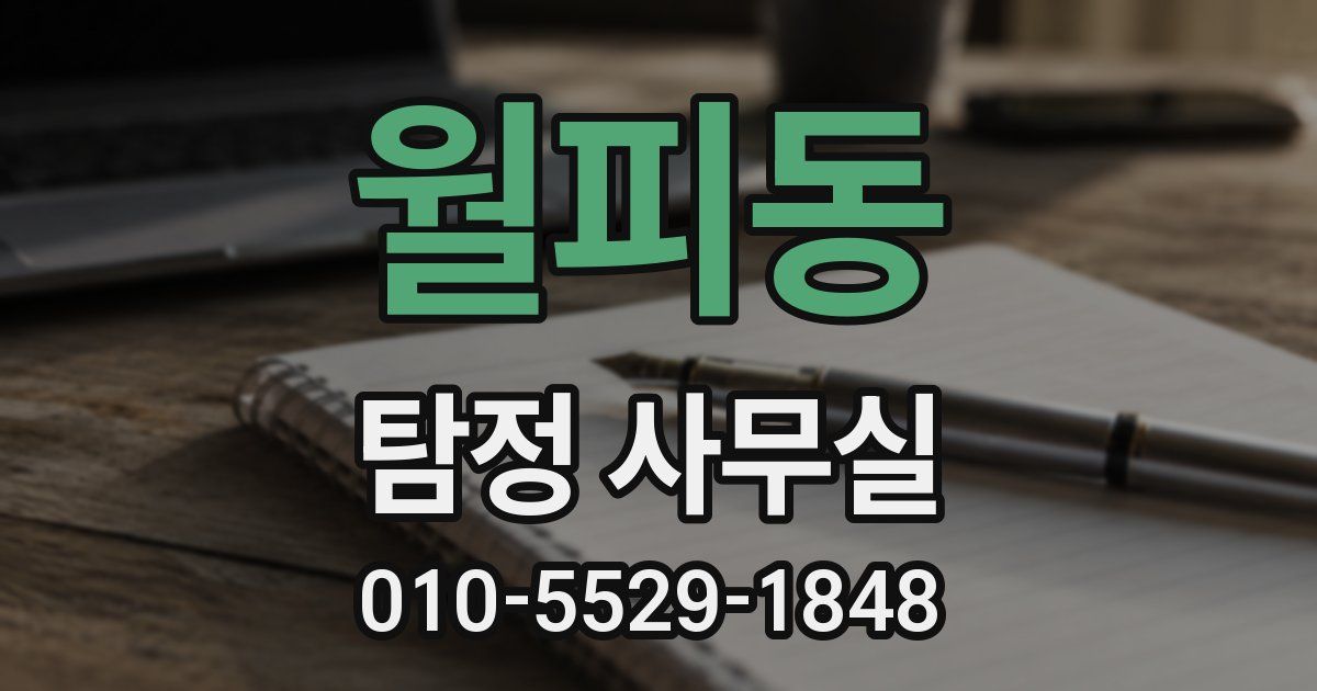 월피동 탐정 사무실
