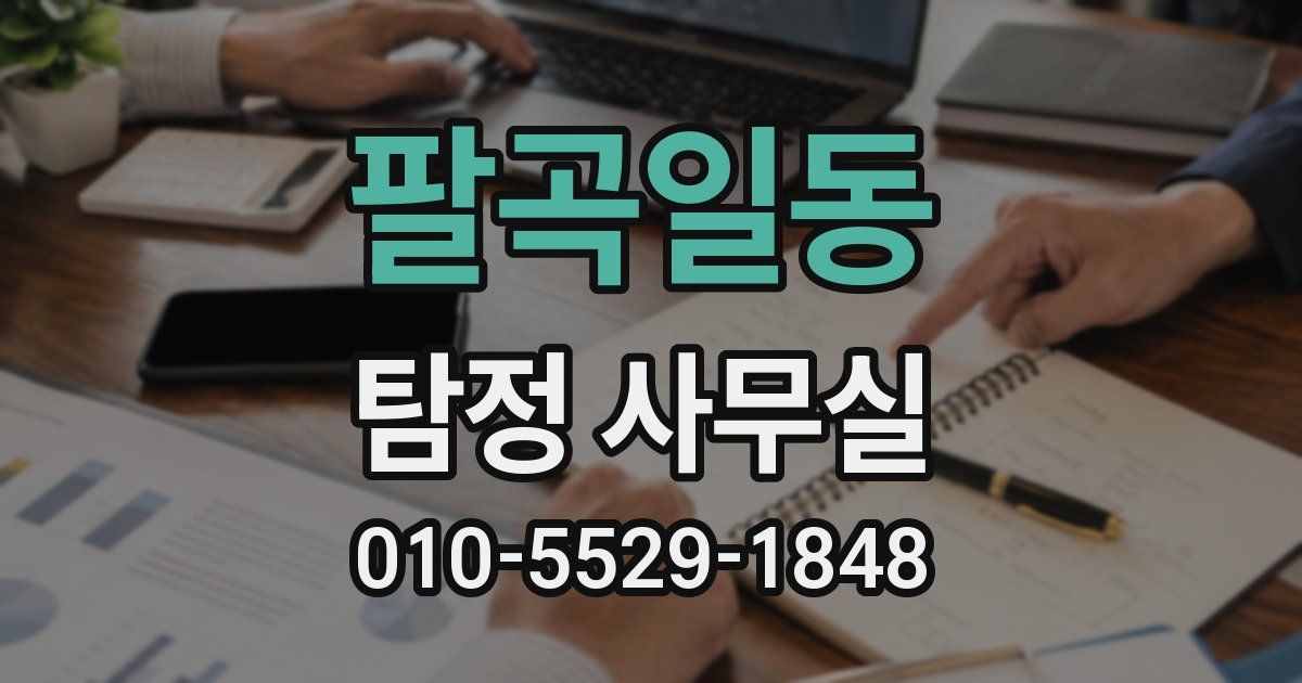 팔곡일동 탐정 사무실