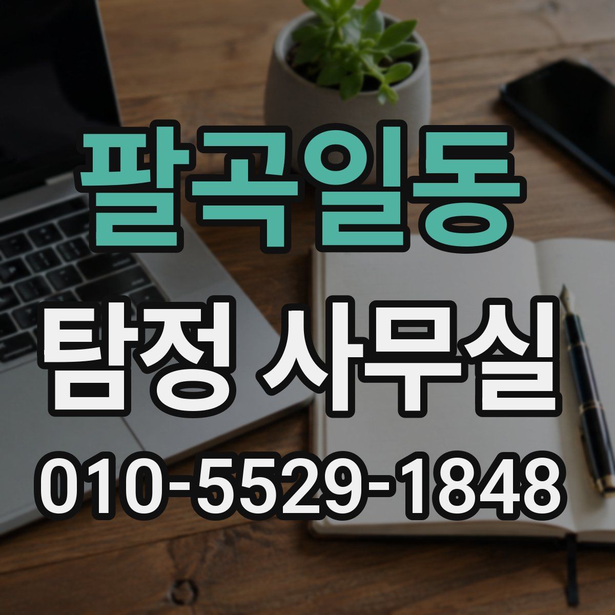 팔곡일동 탐정 사무실