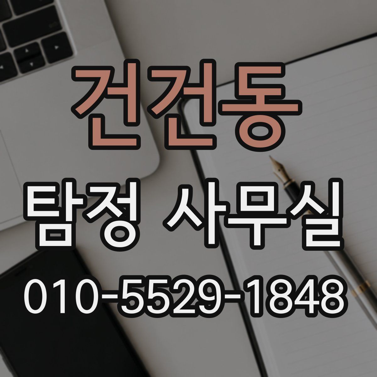 건건동 탐정 사무실