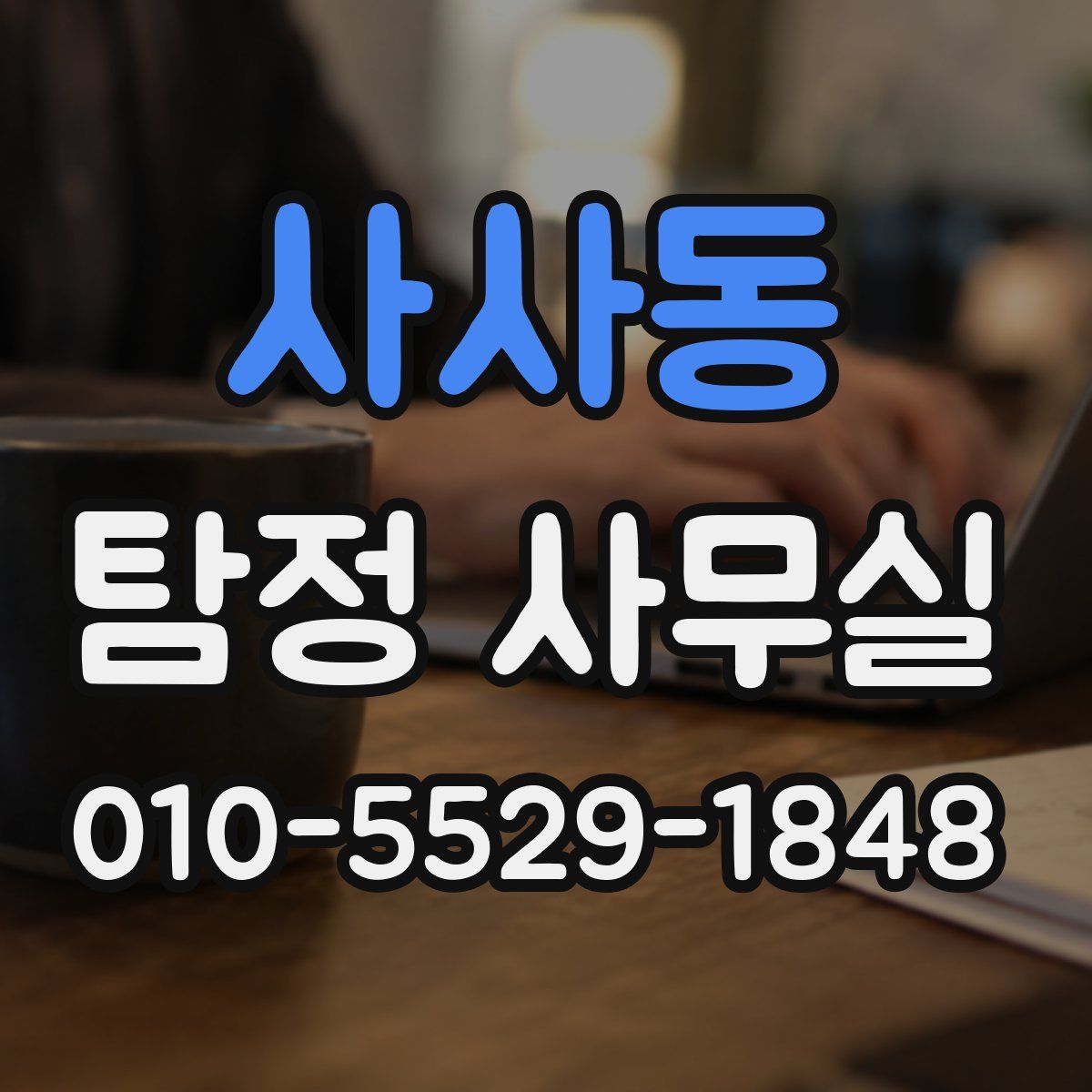 사사동 탐정 사무실