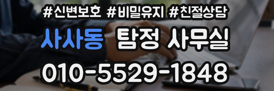사사동 탐정 사무실