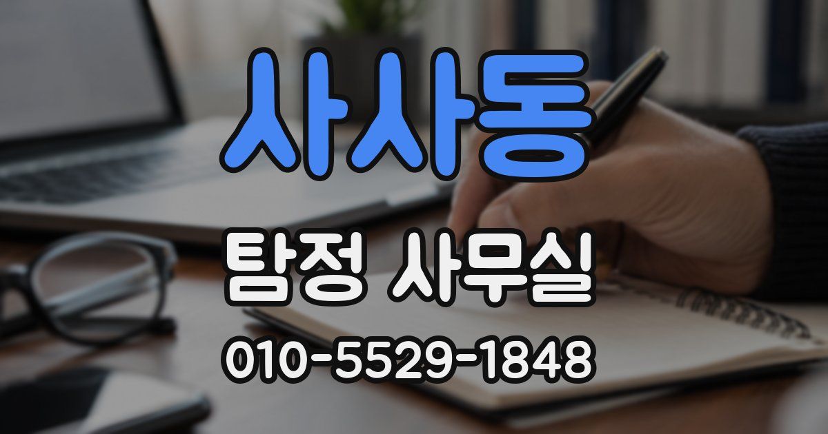 사사동 탐정 사무실