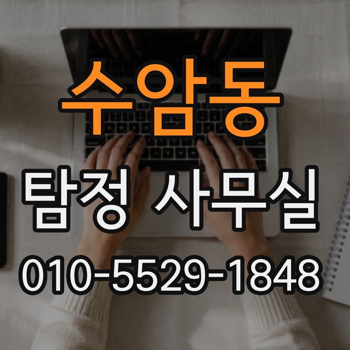 수암동 탐정 사무실 가출 사례에서 놓치기 쉬운 흔적
