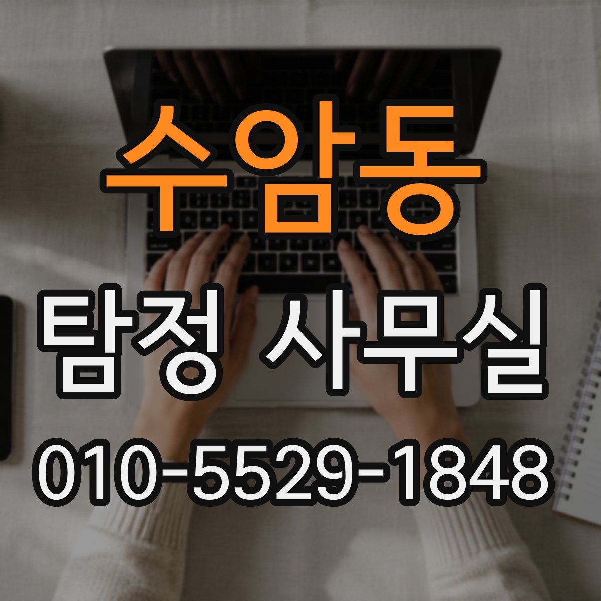 수암동 탐정 사무실