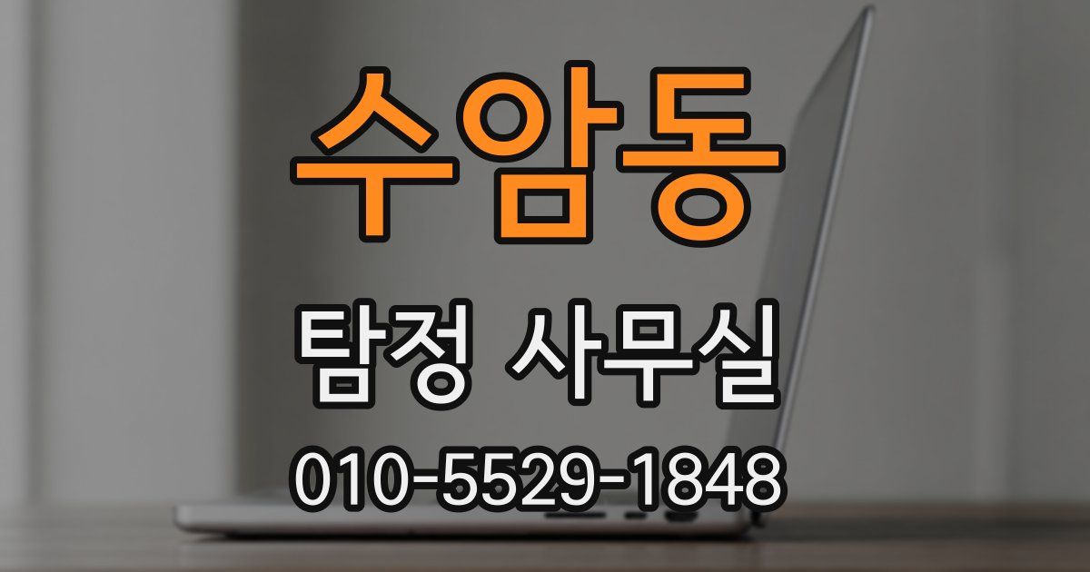 수암동 탐정 사무실