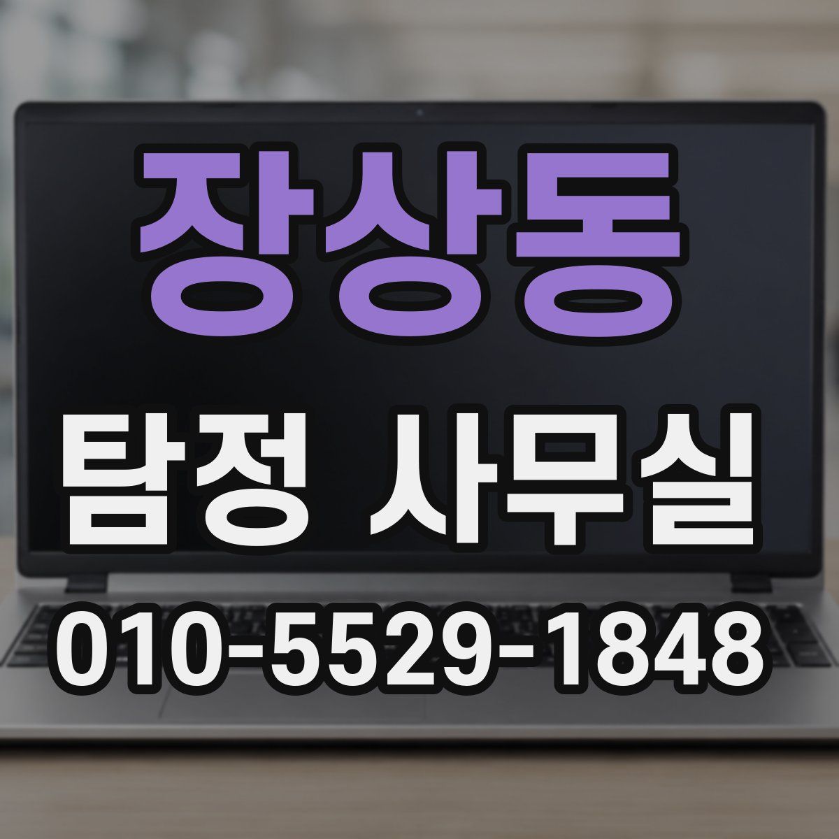 장상동 탐정 사무실