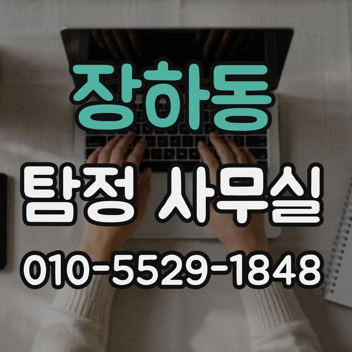 장하동 탐정 사무실