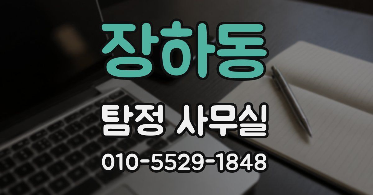 장하동 탐정 사무실