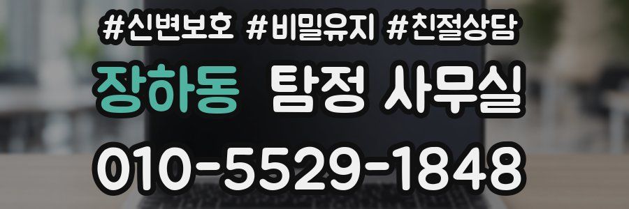 장하동 탐정 사무실
