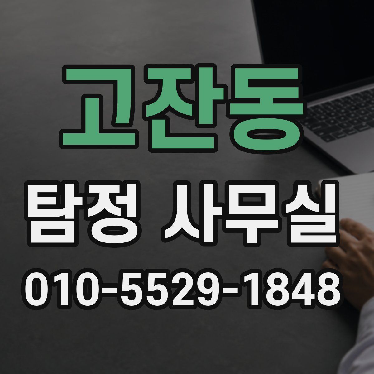 고잔동 탐정 사무실