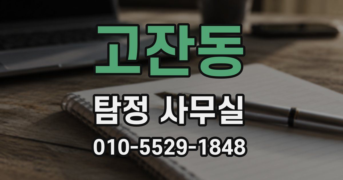 고잔동 탐정 사무실