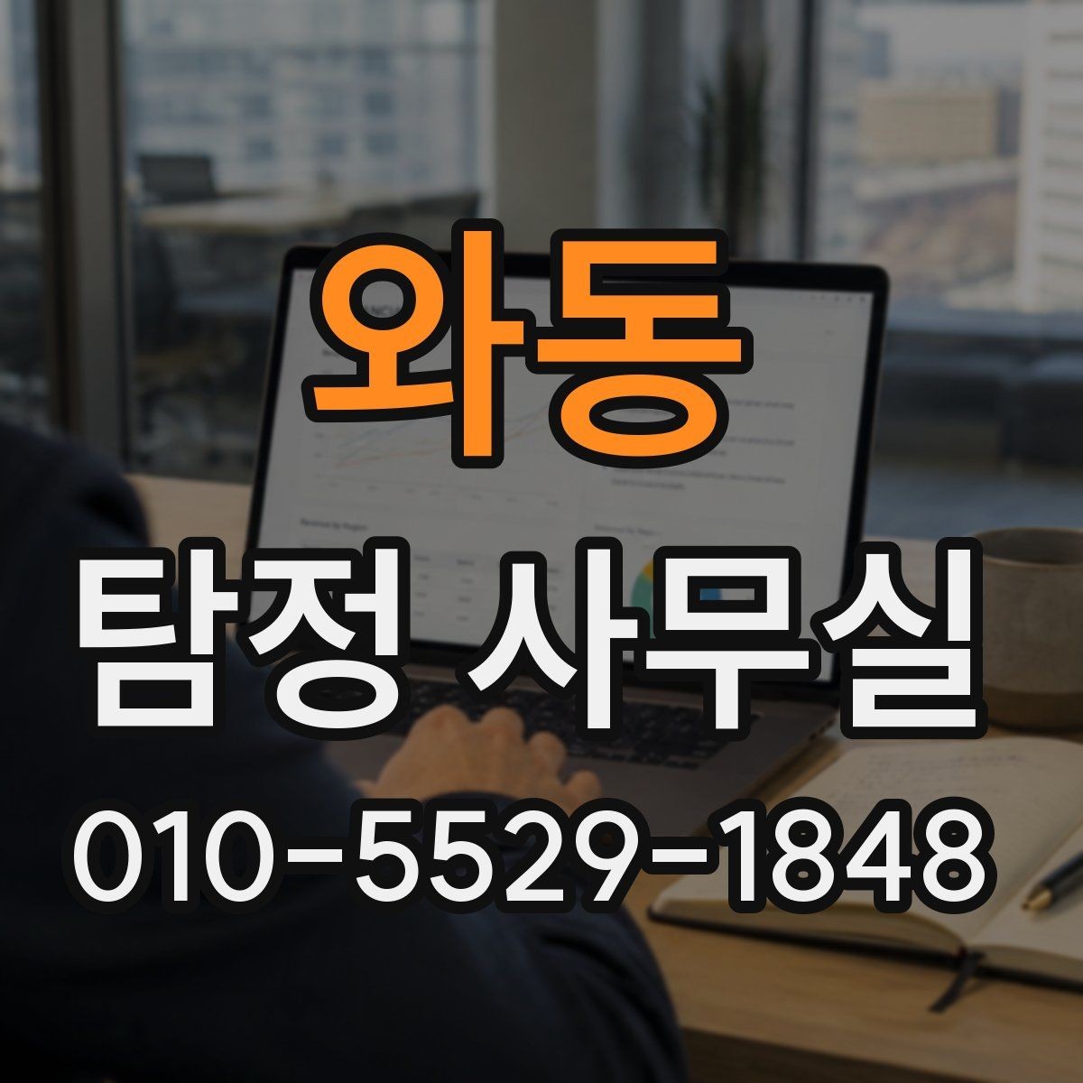 와동 탐정 사무실 실종 사건에서 가족이 체크할 정보