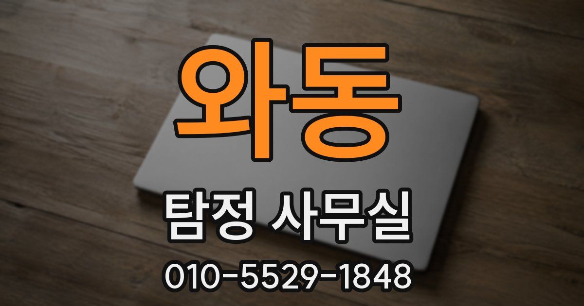 와동 탐정 사무실