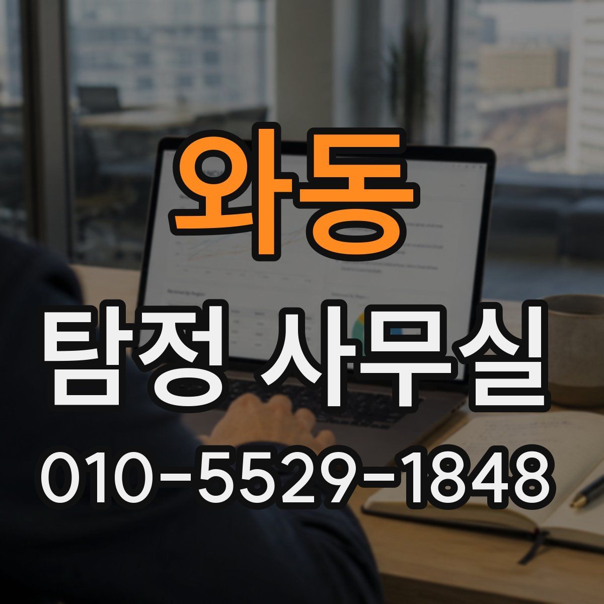 와동 탐정 사무실