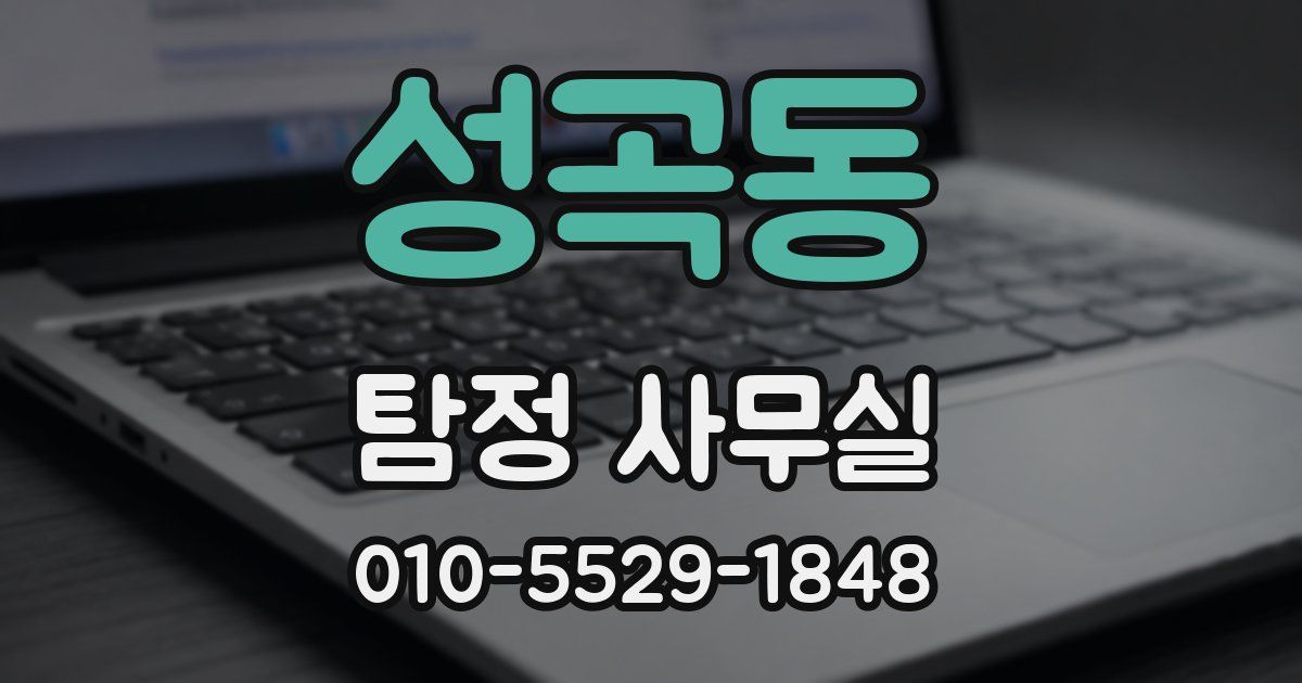 성곡동 탐정 사무실