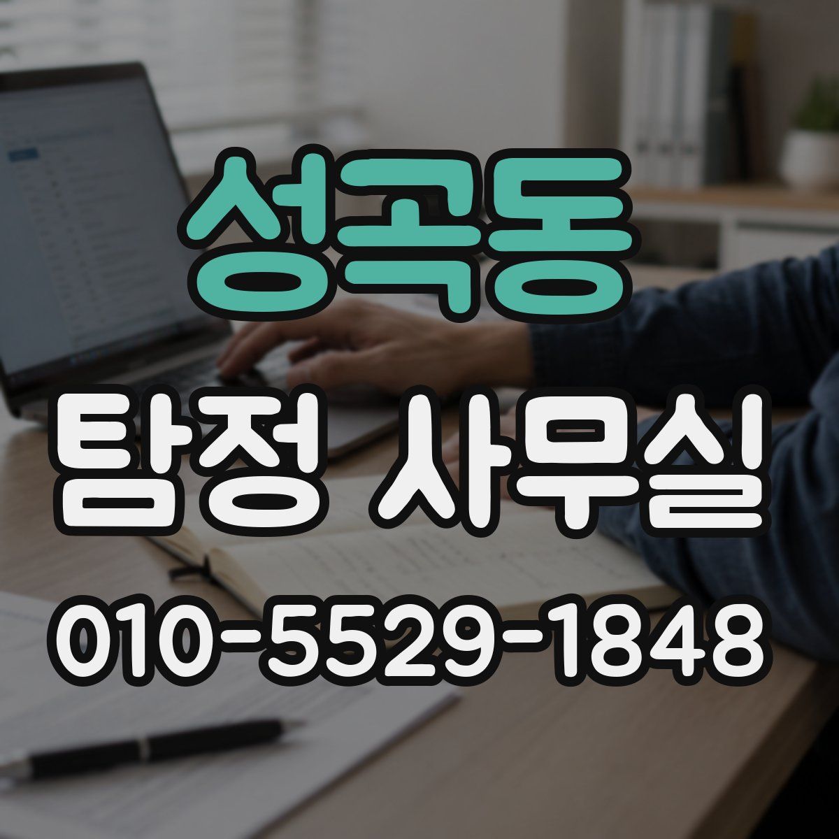 성곡동 탐정 사무실