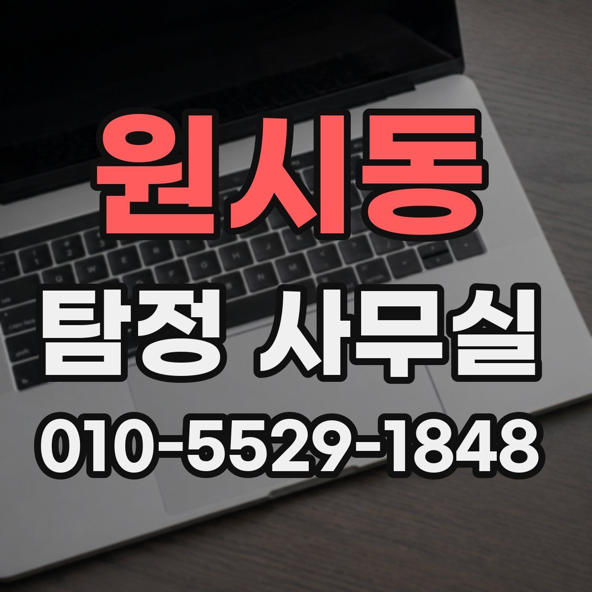 원시동 탐정 사무실