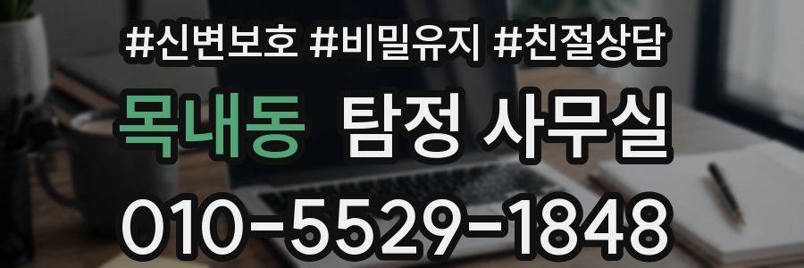 목내동 탐정 사무실