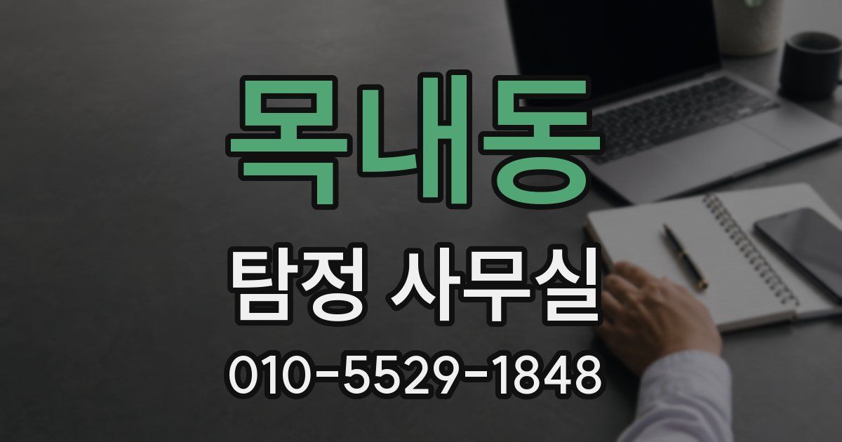 목내동 탐정 사무실