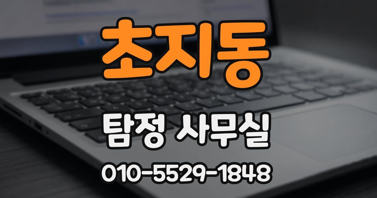 초지동 탐정 사무실