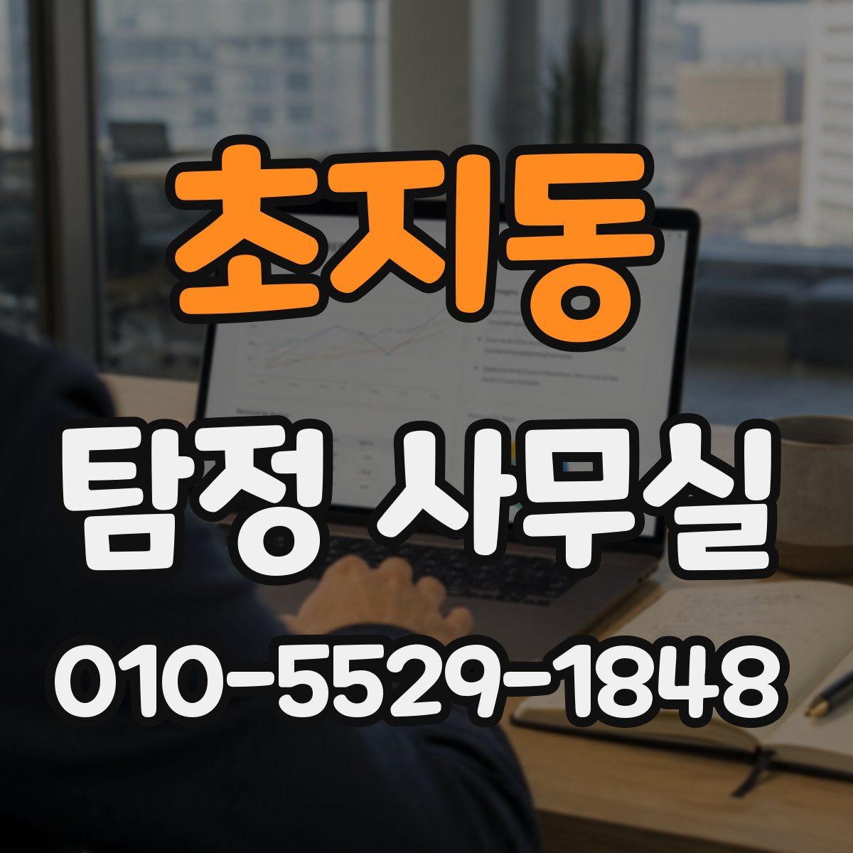 초지동 탐정 사무실