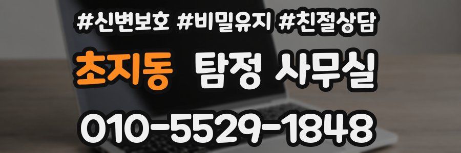 초지동 탐정 사무실