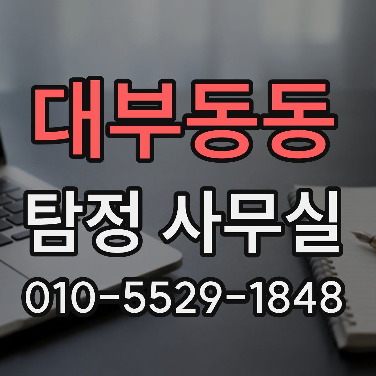 대부동동 탐정 사무실