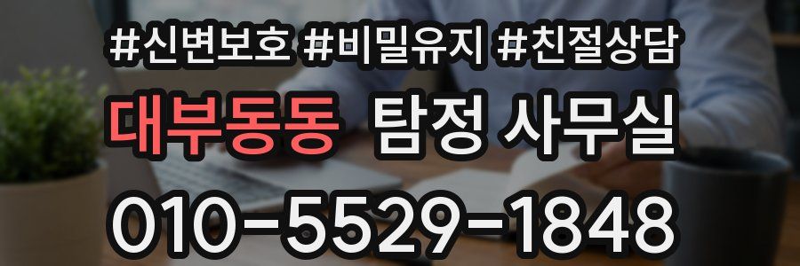 대부동동 탐정 사무실