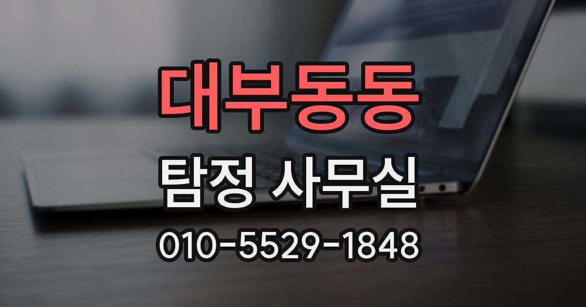 대부동동 탐정 사무실