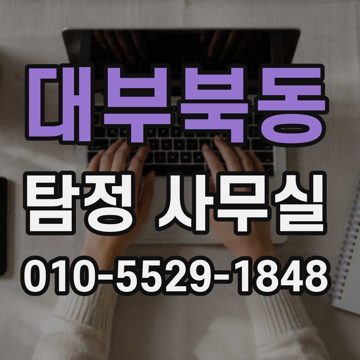 대부북동 탐정 사무실 가출·실종 사건에서 단서 찾는 순서
