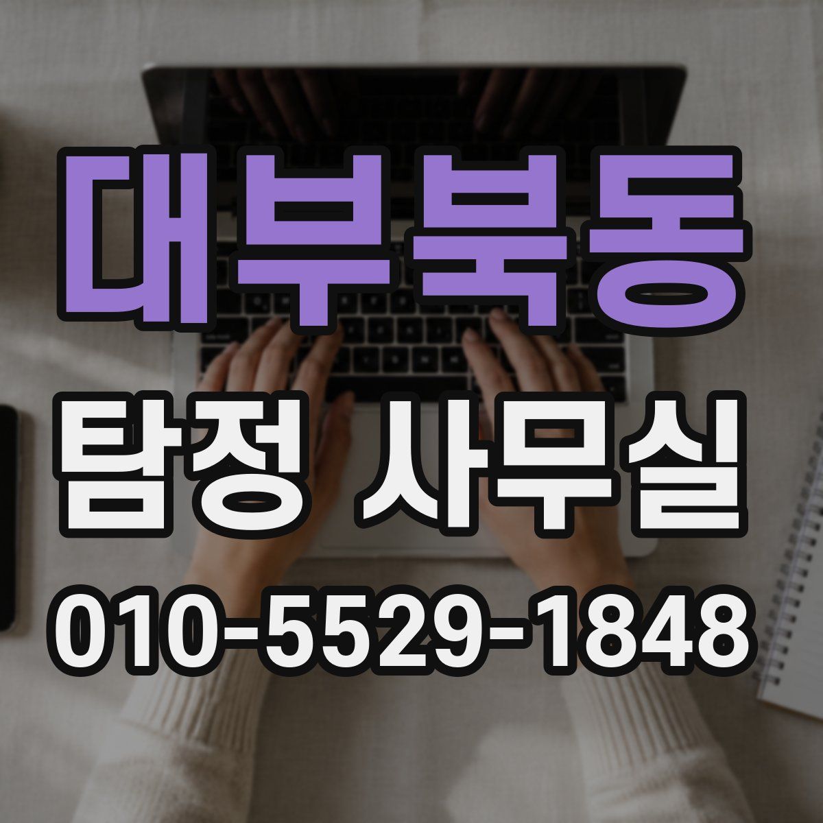 대부북동 탐정 사무실