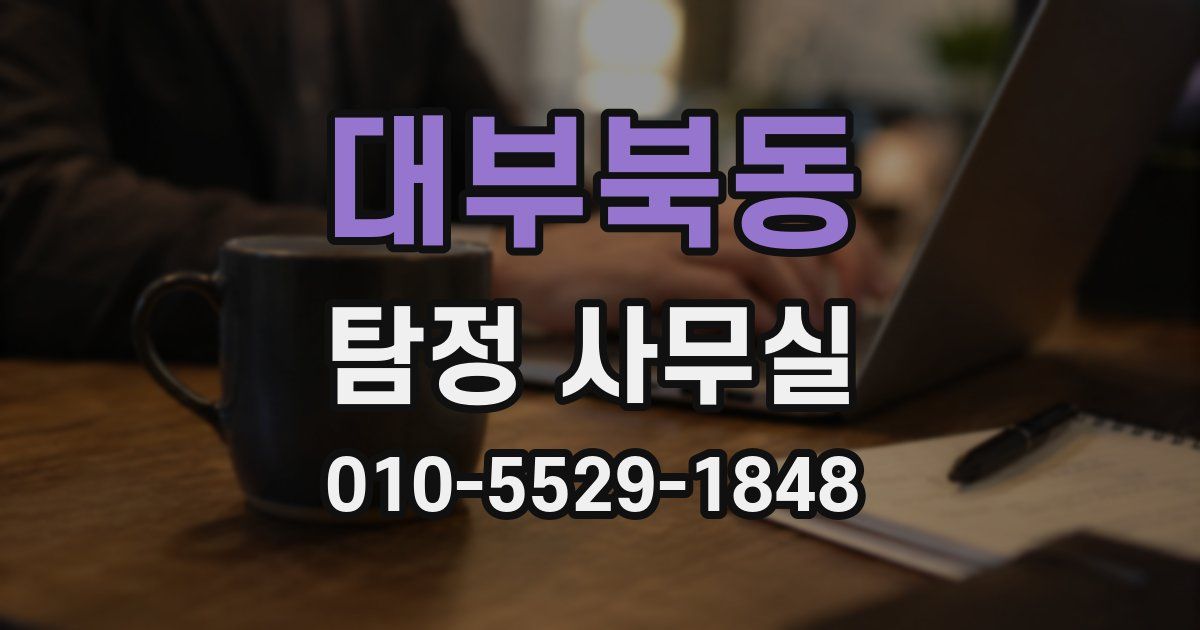 대부북동 탐정 사무실