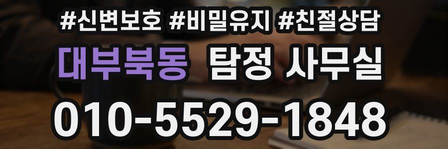 대부북동 탐정 사무실