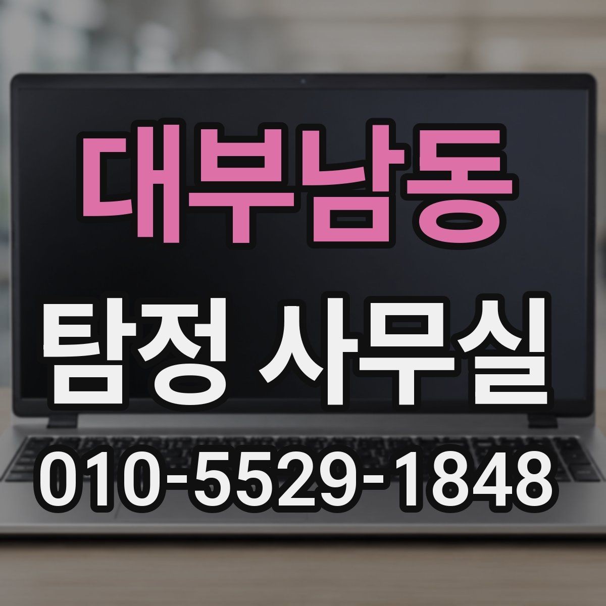대부남동 탐정 사무실 조사보고서 신뢰도를 가르는 기준