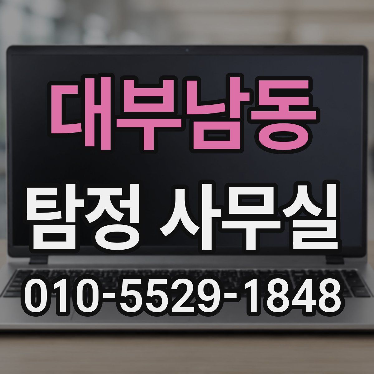 대부남동 탐정 사무실