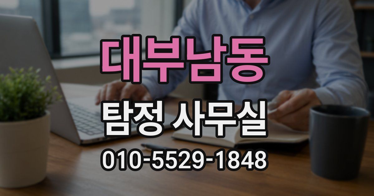 대부남동 탐정 사무실