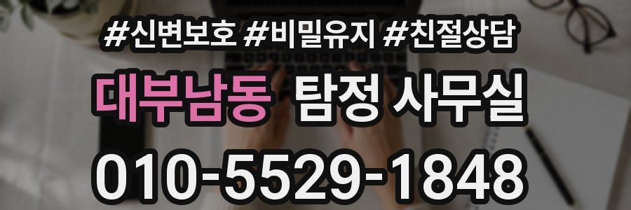 대부남동 탐정 사무실