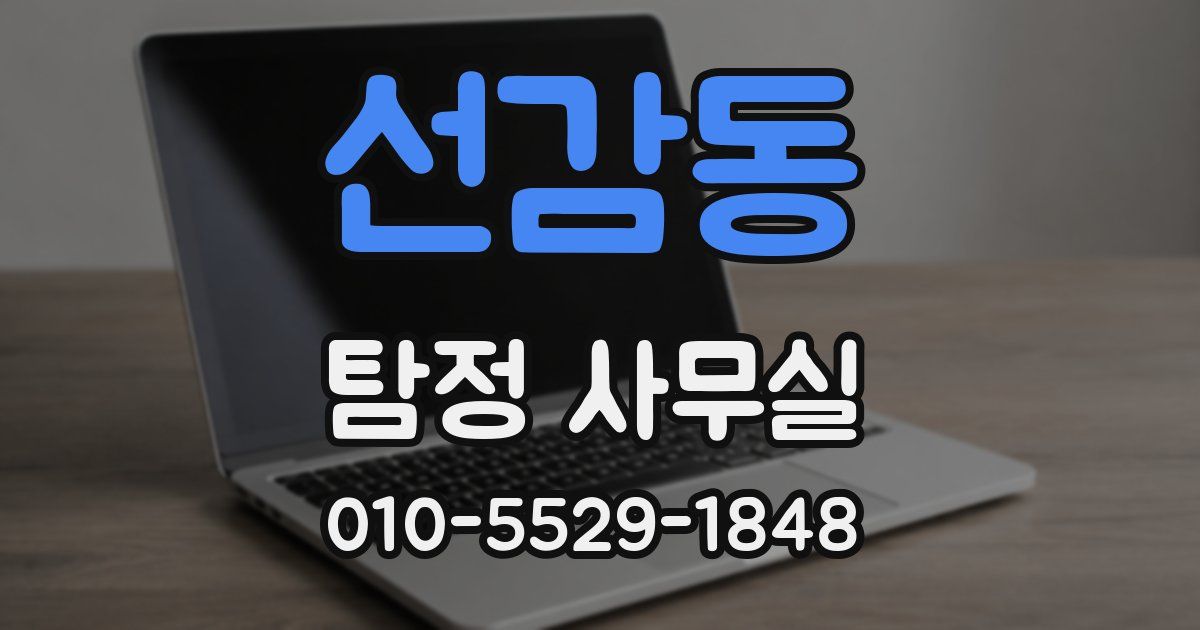 선감동 탐정 사무실