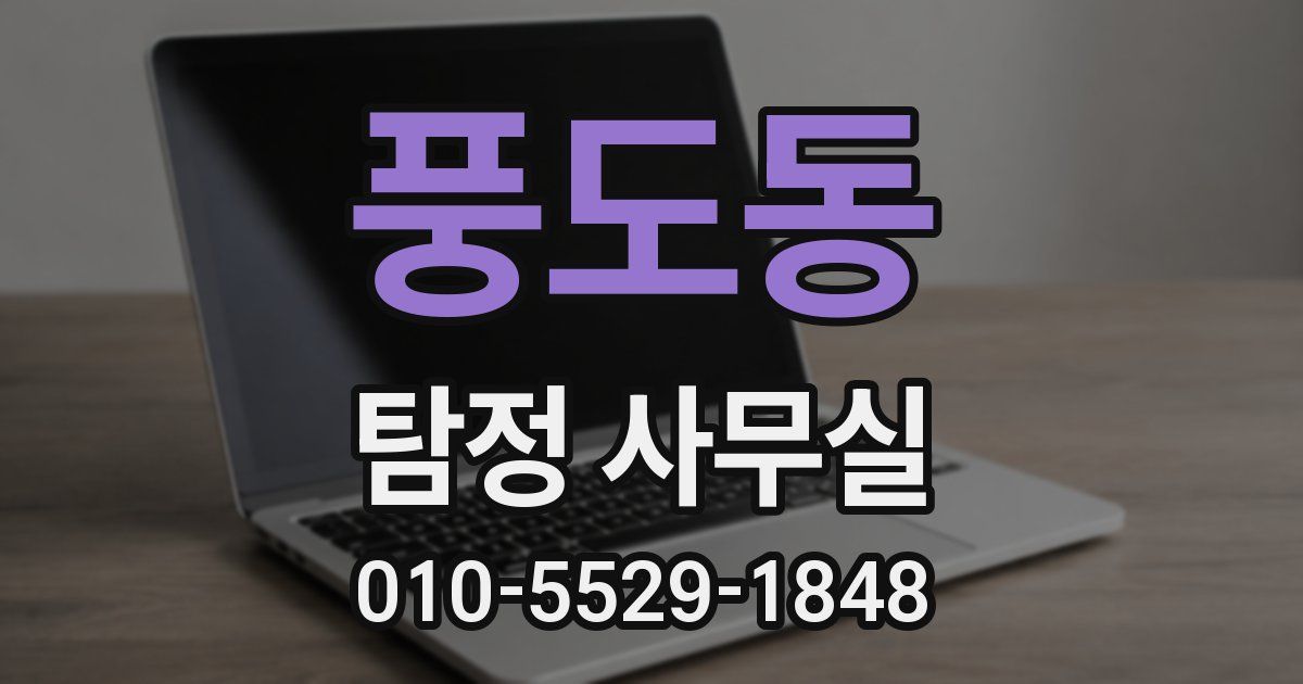풍도동 탐정 사무실
