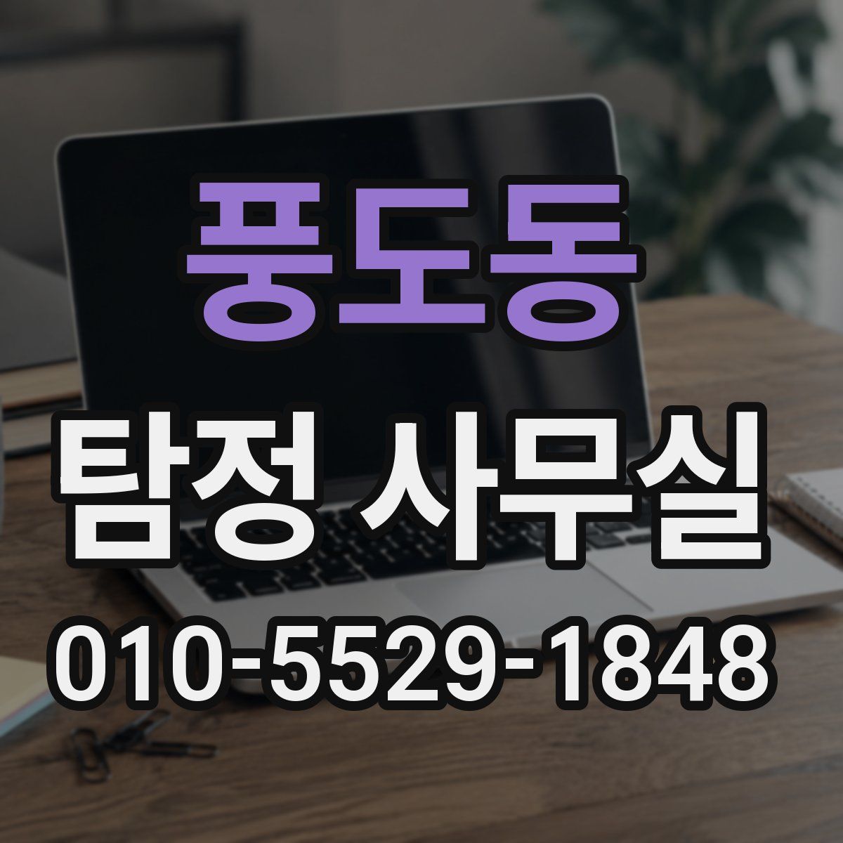 풍도동 탐정 사무실