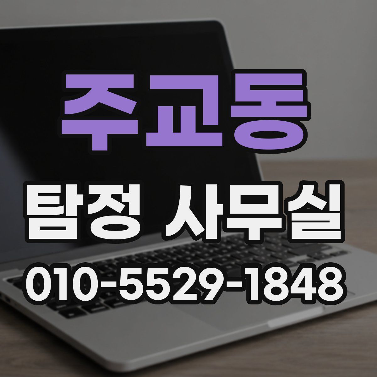 주교동 탐정 사무실